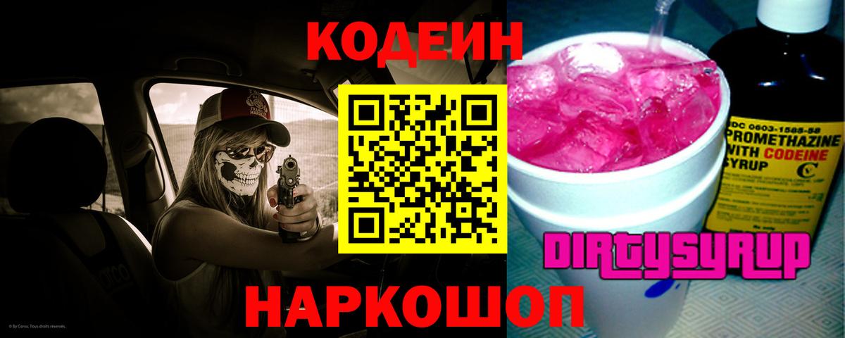 Кодеиновый сироп Lean Purple Drank  Вход с VPN  Южноуральск 